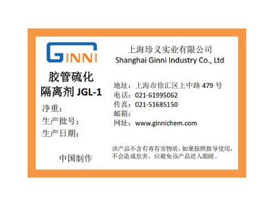 膠管硫化隔離劑