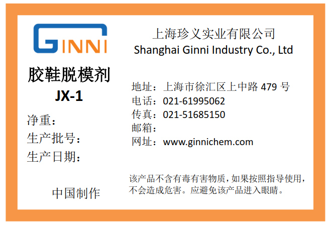 膠鞋脫模劑