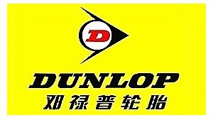 鄧祿普輪胎