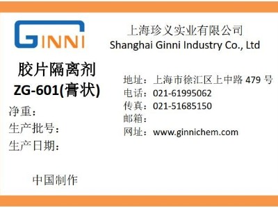 膏狀膠片隔離劑