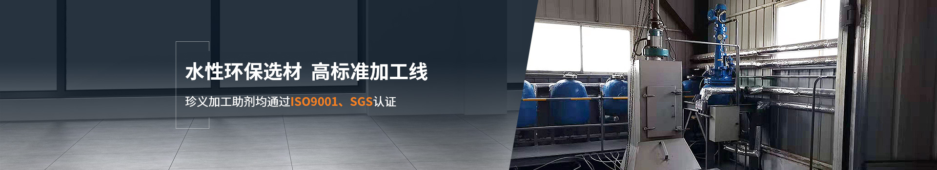 珍義加工助劑 水性環(huán)保選材 高標(biāo)準(zhǔn)加工線