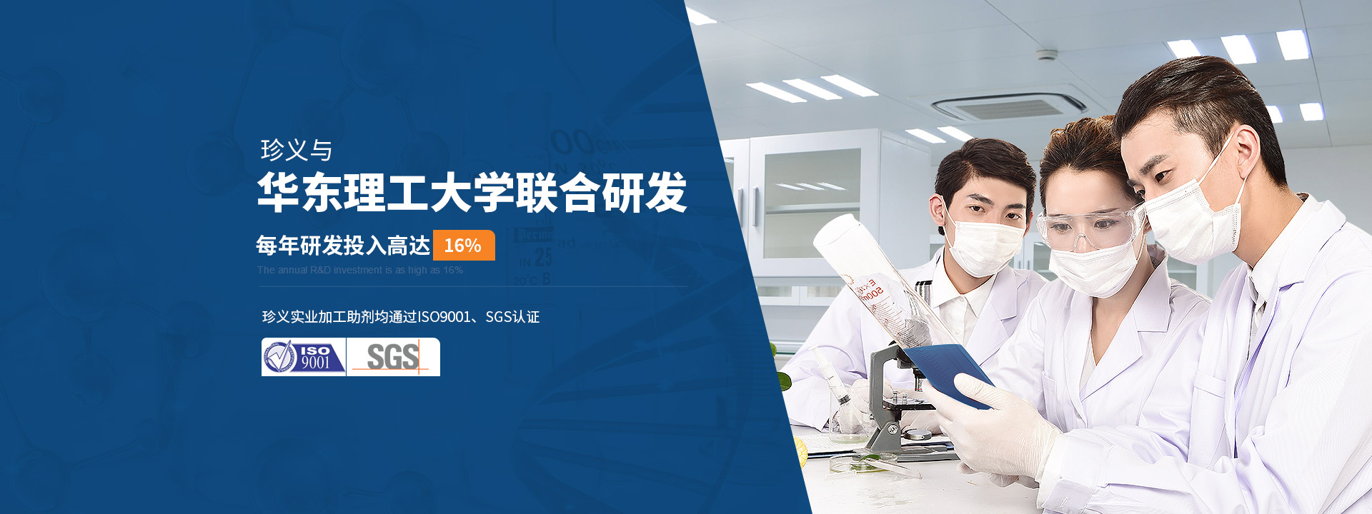 上海珍義與華東理工大學(xué)聯(lián)合研發(fā)每年研發(fā)投入達(dá)16%