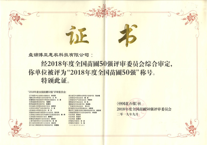 博亞惠農(nóng)：喜獲2018年度全國城市園林綠化五十強