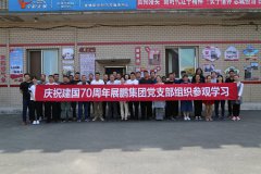 盤(pán)錦展鵬集團(tuán)開(kāi)展“向徐恩惠同志學(xué)習(xí)”主題活